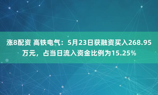 涨8配资 高铁电气：5月23日获融资买入268.95万元，占当日流入资金比例为15.25%