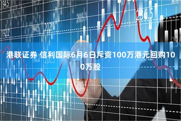 港联证券 信利国际6月6日斥资100万港元回购100万股