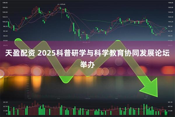 天盈配资 2025科普研学与科学教育协同发展论坛举办