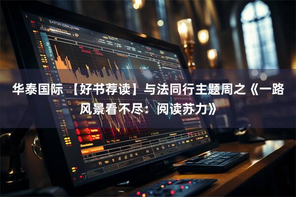 华泰国际 【好书荐读】与法同行主题周之《一路风景看不尽:阅读苏力》